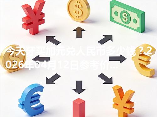 今天牙买加元兑人民币多少钱？2026年04月12日参考价与换算方法（JMD）