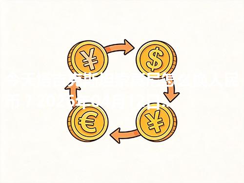 今天塔吉克斯坦索莫尼怎么换人民币？2026年04月12日参考价