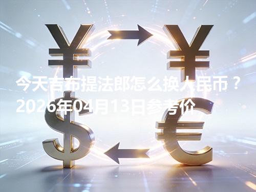 今天吉布提法郎怎么换人民币？2026年04月13日参考价