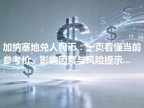 加纳塞地兑人民币：一页看懂当前参考价、影响因素与风险提示 2026年04月13日