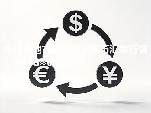 今日海地古德兑换人民币汇率行情：1HTG≈0.052139元（2026年04月09日更新）