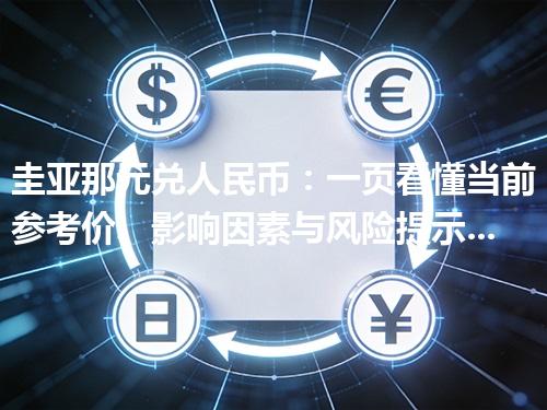 圭亚那元兑人民币：一页看懂当前参考价、影响因素与风险提示 2026年04月13日