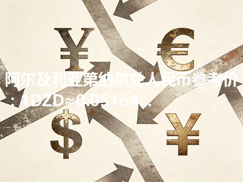 阿尔及利亚第纳尔兑人民币参考价：1DZD≈0.051648元 2026年04月13日