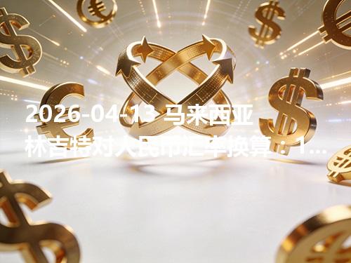 2026-04-13 马来西亚林吉特对人民币汇率换算：1MYR≈1.725751元（含反向换算）