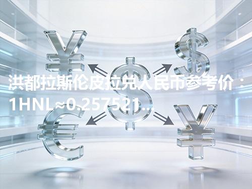 洪都拉斯伦皮拉兑人民币参考价：1HNL≈0.257521元 2026年04月13日