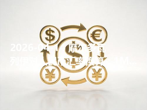 2026-04-14 摩尔多瓦列伊对人民币汇率换算：1MDL≈0.397457元（含反向换算）