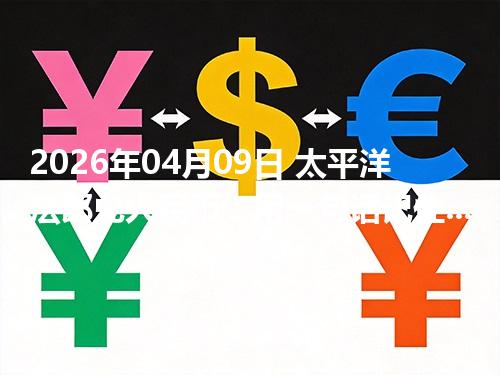 2026年04月09日 太平洋法郎兑人民币：用一句话记住当前换算（XPF）