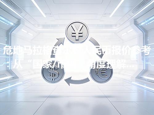 危地马拉格查尔对人民币报价参考：从“国家/币种”角度理解更清楚 2026年04月14日