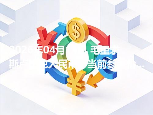 2026年04月14日 毛里求斯卢比兑人民币：当前参考价与“怎么查更靠谱”的建议