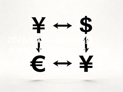 2026/04/14乌克兰格里夫纳对人民币汇率查询：当前参考价与常见问题