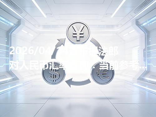 2026/04/14吉布提法郎对人民币汇率查询：当前参考价与常见问题