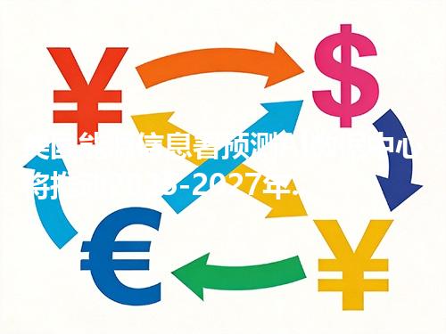 美国能源信息署预测AI数据中心将推动2025-2027年电力需求屡创新高